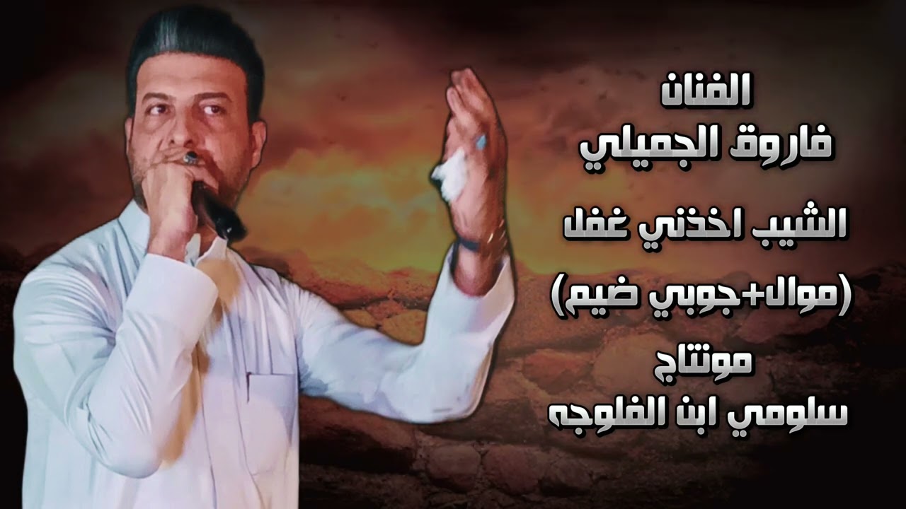 الفنان فاروق الجميلي موال الشيب اخذني غفل وجوبي ضيم صوت الجبل يهدم ❤🫶#لاتنسى_لايك_واشتراك_بالقناة