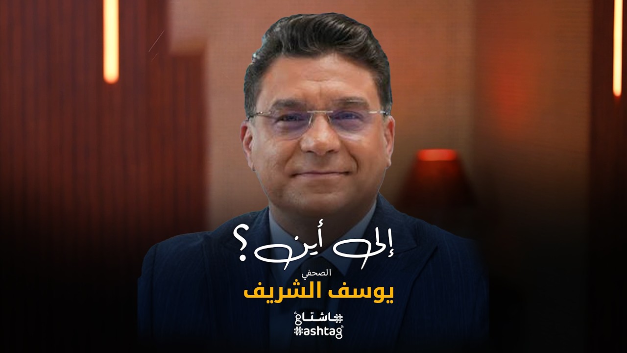 الصحفي يوسف الشريف ضيف هاشتاغ