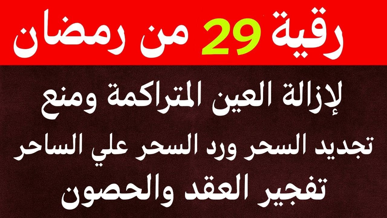 رقية ليلة 29 من رمضان لمنع تجديد السحر وحرق خدام السحر الأسود وسحر التفريق القارئ علاء عقل