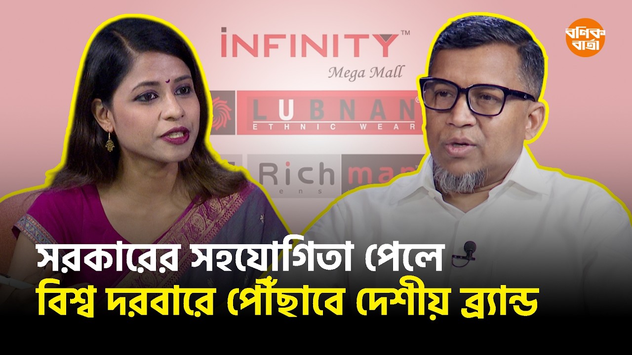 সরকারের সহযোগিতা পেলে বিশ্ব দরবারে পৌঁছাবে দেশীয় ব্র্যান্ড