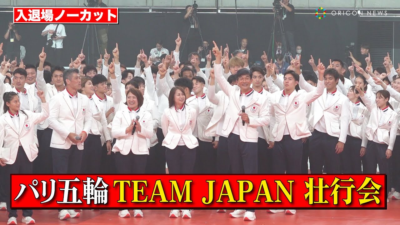 【入退場ノーカット】パリ五輪TEAM JAPAN 壮行会に総勢317人が登場！サイン入りボールでファンサービスも　『第33回オリンピック競技大会（2024／パリ）』TEAM JAPAN 壮行会