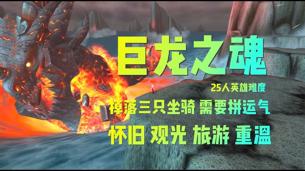 魔兽世界巨龙之魂，怀旧观光旅游重温经典副本，顺道摸坐骑！