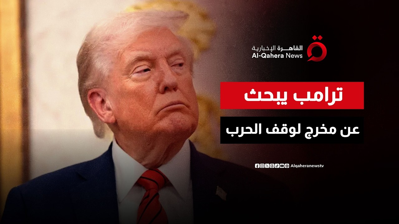 هل تكشف تصريحات ترامب عن مخرج لوقف الحرب؟