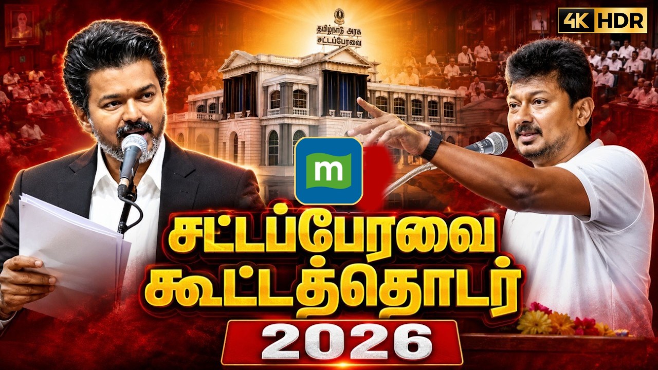 Tamil Nadu Assembly 2026 LIVE: CM Vijay | TVK | DMK | Udhayanidhi Stalin | Premalatha Vijayakanth