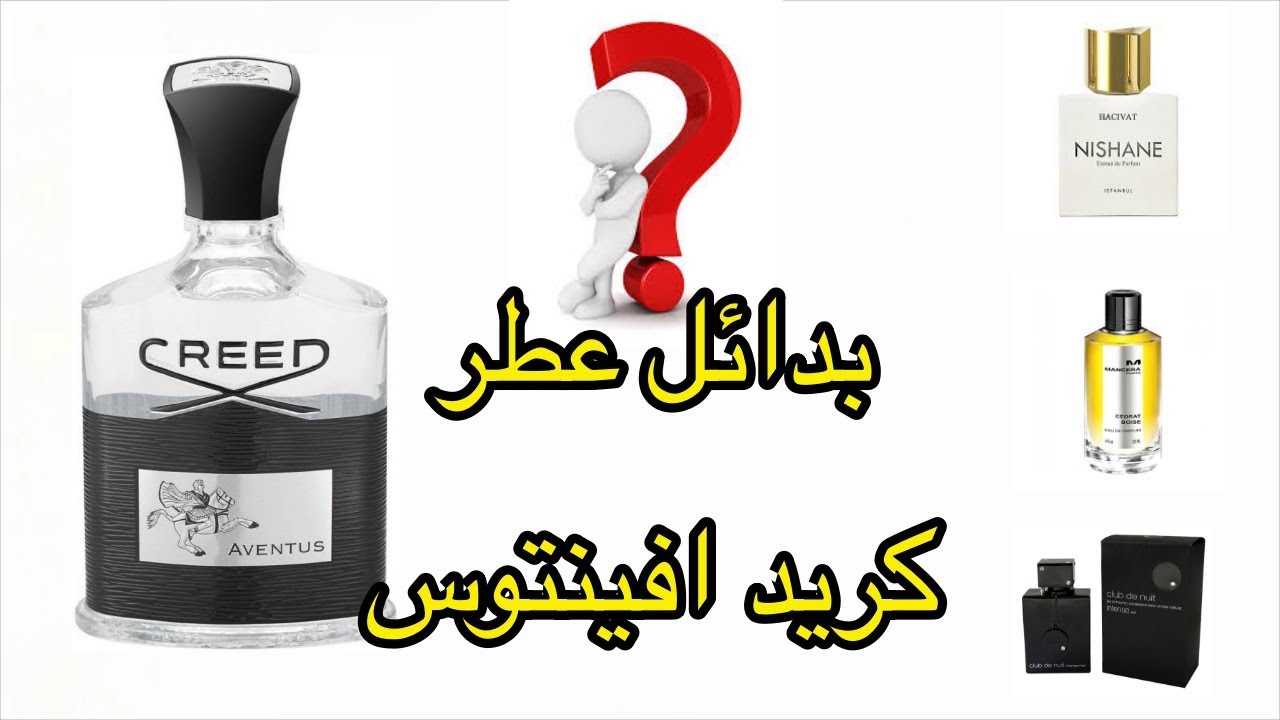 عطور بديلة للعطر كريد افينتوس | Creed aventus alternatives