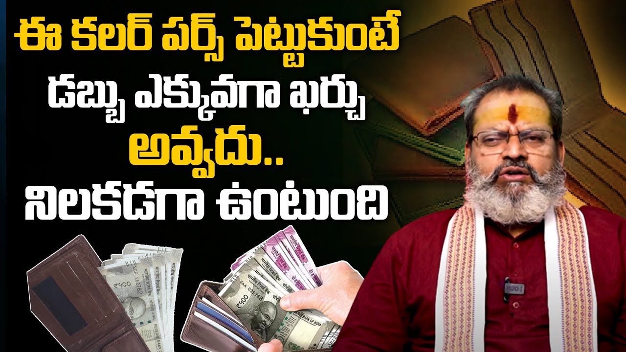 ఏ కలర్ పర్స్ కొనుక్కోవాలి || The Best Colour Of Wallet || Money Power || Dharma Patham