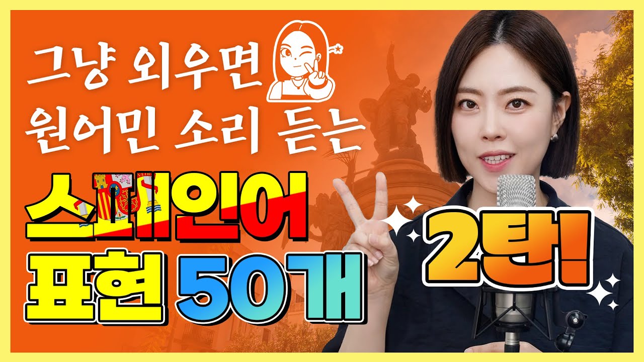 시원스쿨x세미 | 원어민 소리 듣는 스페인어 표현 50개 2탄🥳 #스페인 #스페인어 #스페인어표현