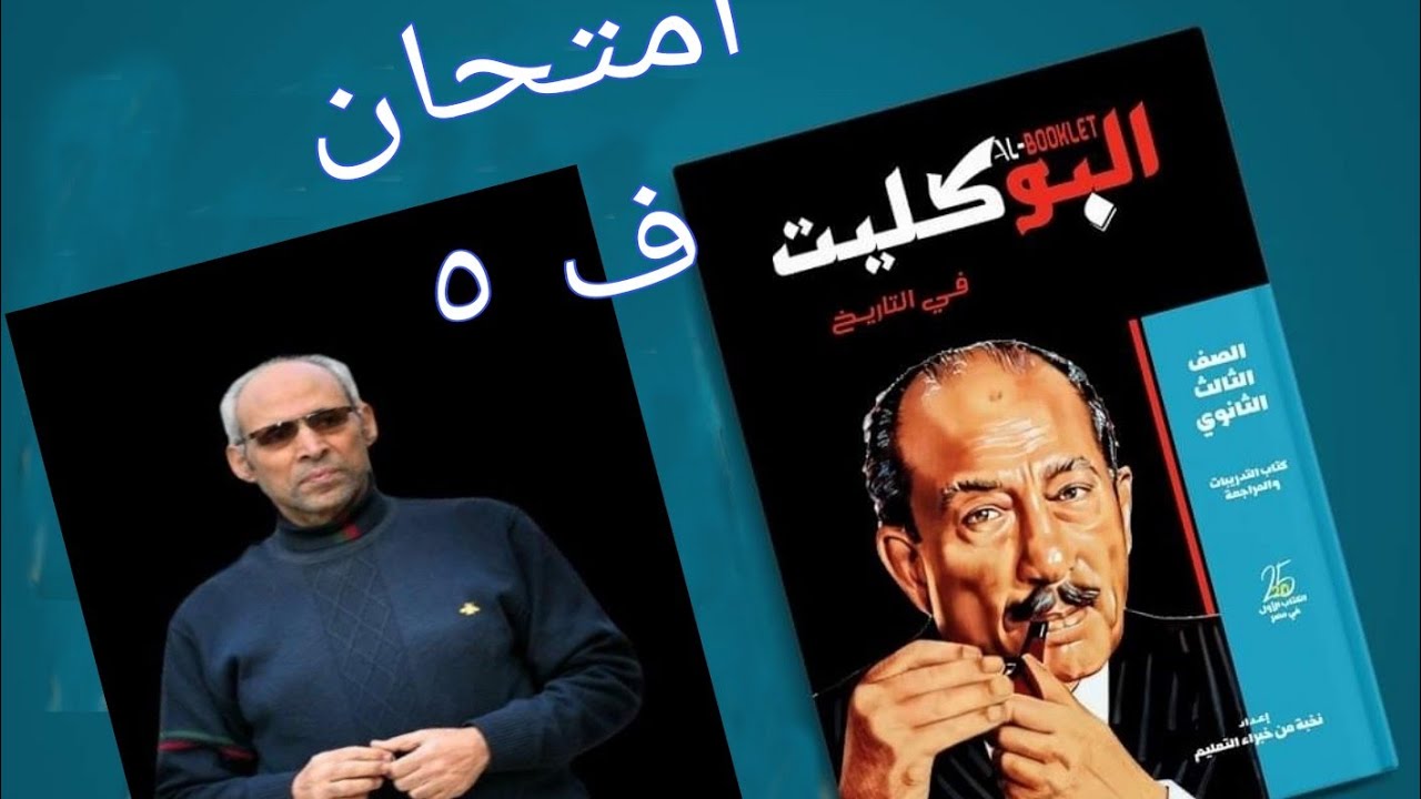 حل امتحان الفصل الخامس تاريخ الثانوية العامة كتاب البوكليت ٢٠٢٥ مراجعة شاملة للفصل من خلال الأسئلة