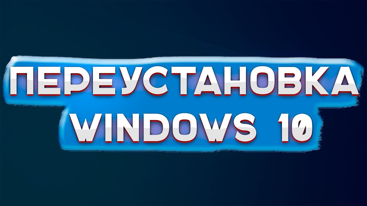 Сброс до заводских настроек Windows 10