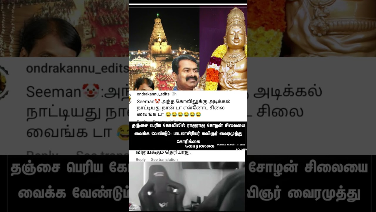 #seeman #vairamuthu #suchitra #thanjaitemple #seemanlatestnews #seemanspeech #vairamuthulatestspeech