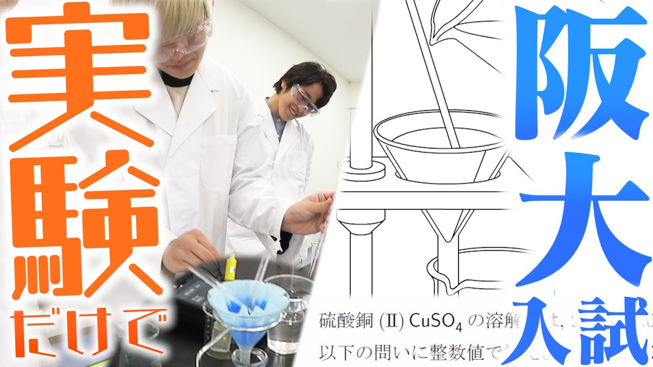 【3年越しのリベンジ】阪大生なら実験だけで化学の二次試験の問題解ける説！！！