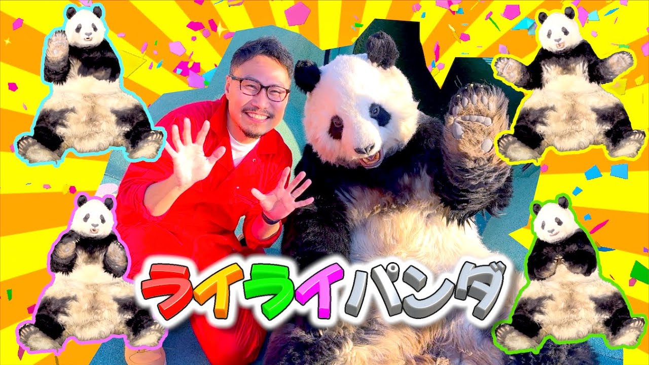 ライライパンダ ♪ ヒゲパパ　パンダの歌　アドベンチャーワールド　★うた・こども・童謡・手遊び・キッズ・ダンス　apanese Children's Song, Come on PANDA