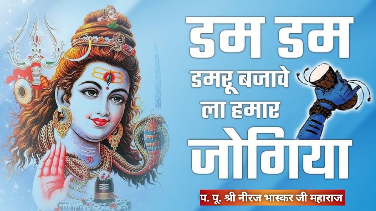 डमरू बजावेला हमार जोगिया (शिवरात्रीभजन) by Niraj Bhaskar ji Mharaj #shivratri #shivratrispecial 