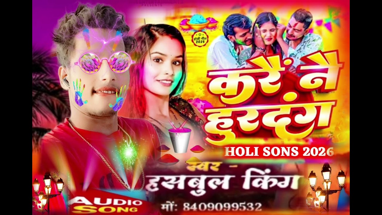 होली 💥का #सॉन्ग 💕2026 का न्यू वीडियो# हसबुल @किंग होली# का गाना#सुपरस्टार  हसबुल⚡ किंग