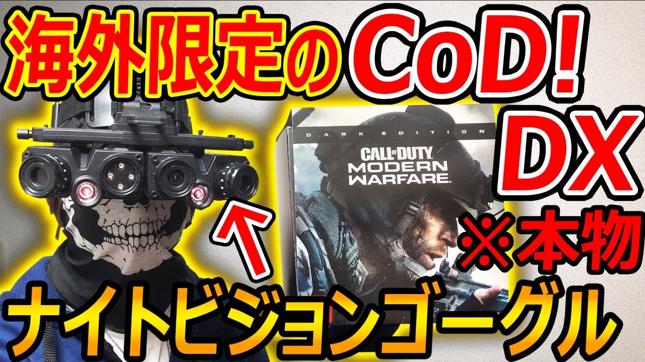 【開封】海外限定のCoD DXがヤバい!『サバゲーでも使えるナイトビジョンゴーグル!!』【Modern Warfare Dark Edition:実況者ジャンヌ】