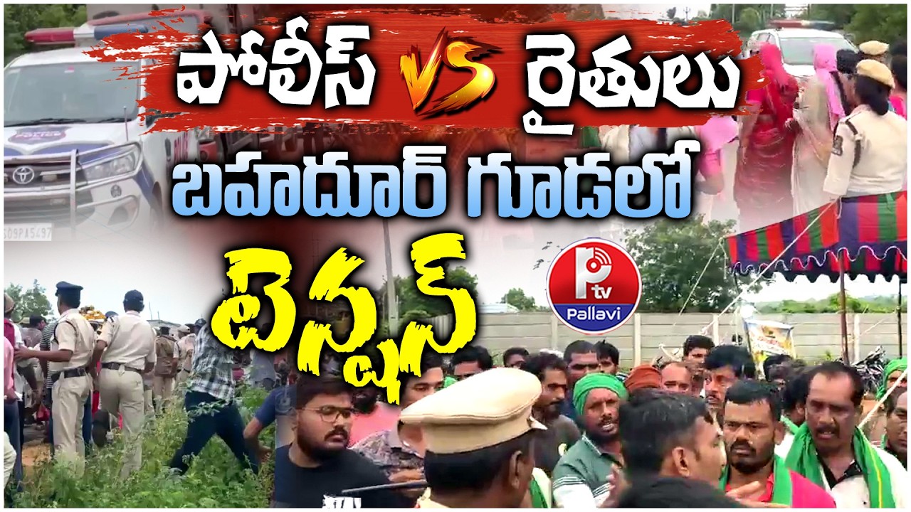 బహదూర్​ గూడలో టెన్షన్​: Bahadurguda Land Acquisition Row | Farmers vs Police | Pallavi TV