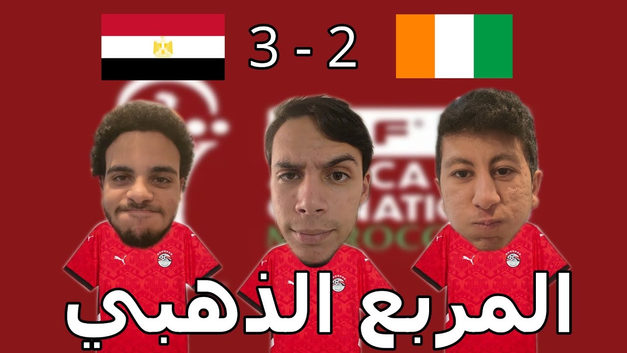 فوز مصر علي كوت ديفوار و الوصول الي المربع الذهبي | الركن الافريقي
