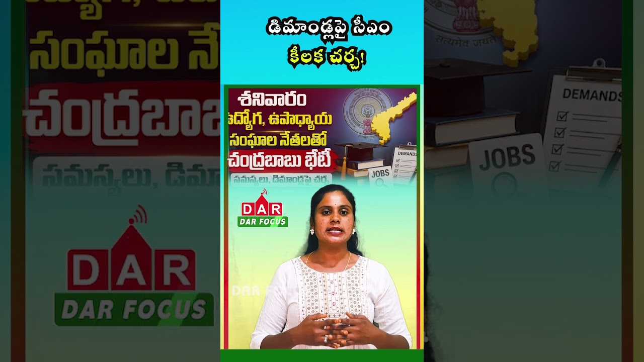 AP Employees & Teachers Meet CM Chandrababu: Key Issues to Be Discussed | DAR FOCUS #darfocus