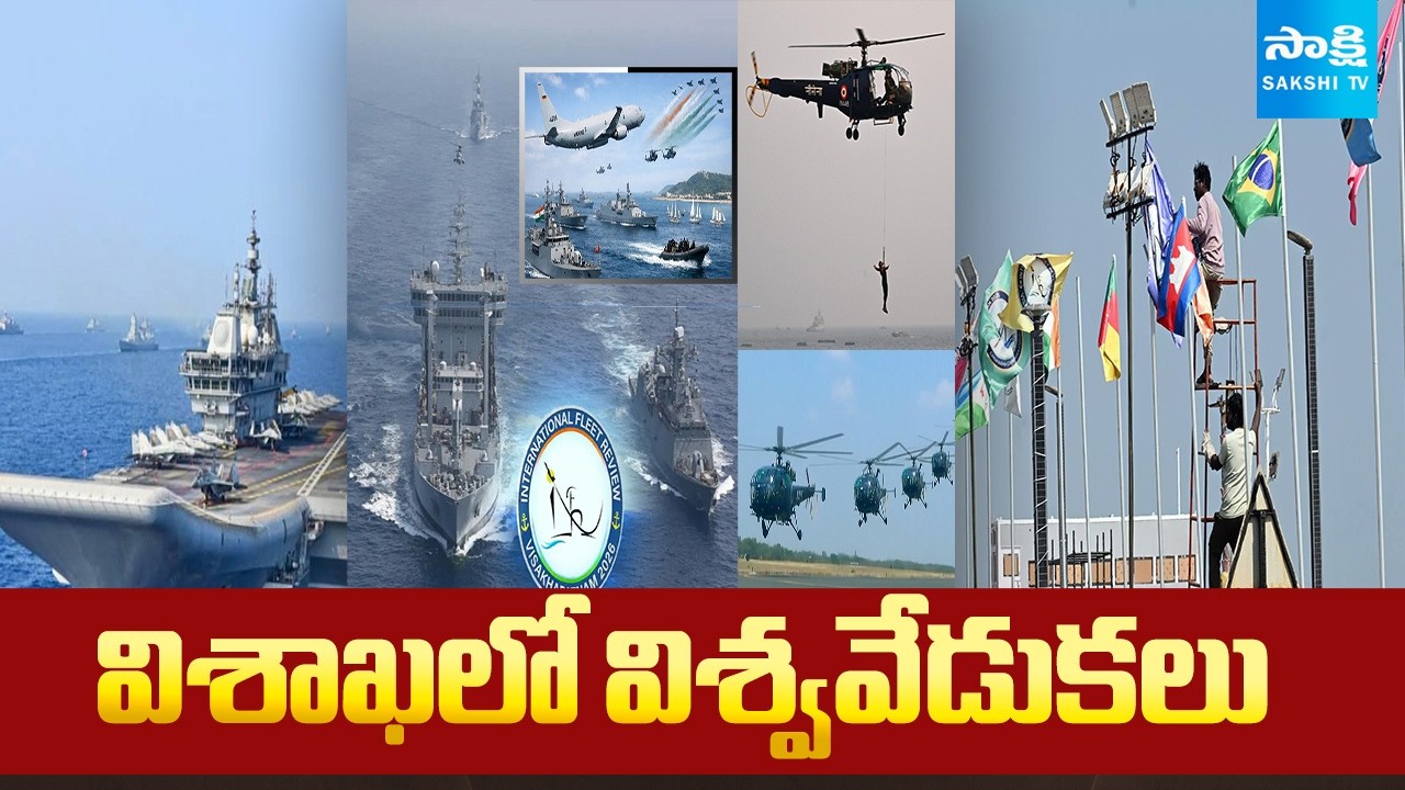 International Fleet Review 2026 | 70 యుద్ధ నౌకలు.. 50 దేశాల అతిథులు | Vizag Navy Fest | @SakshiTV