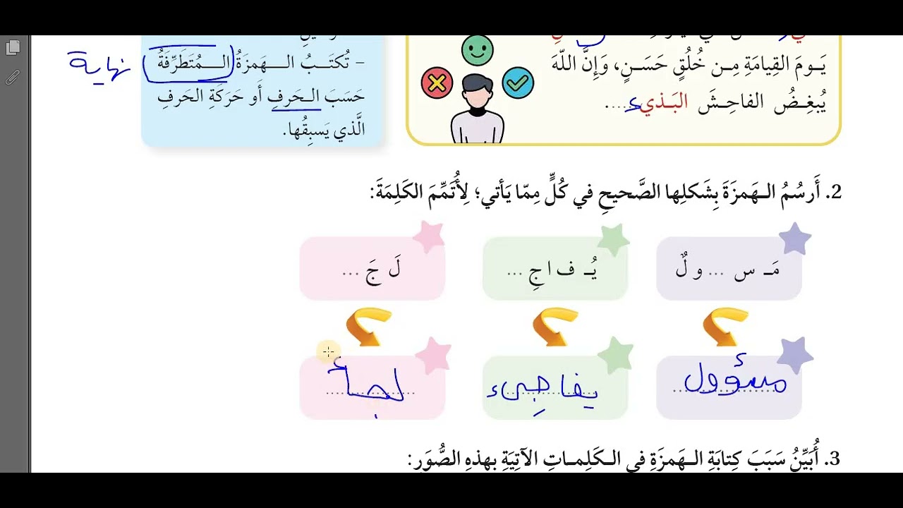 حل اسئلة مراجعة كتابة الهمزات وسط الكلمة و اخرها صف سادس كتاب الطالب قناة حياتنا التعليمية