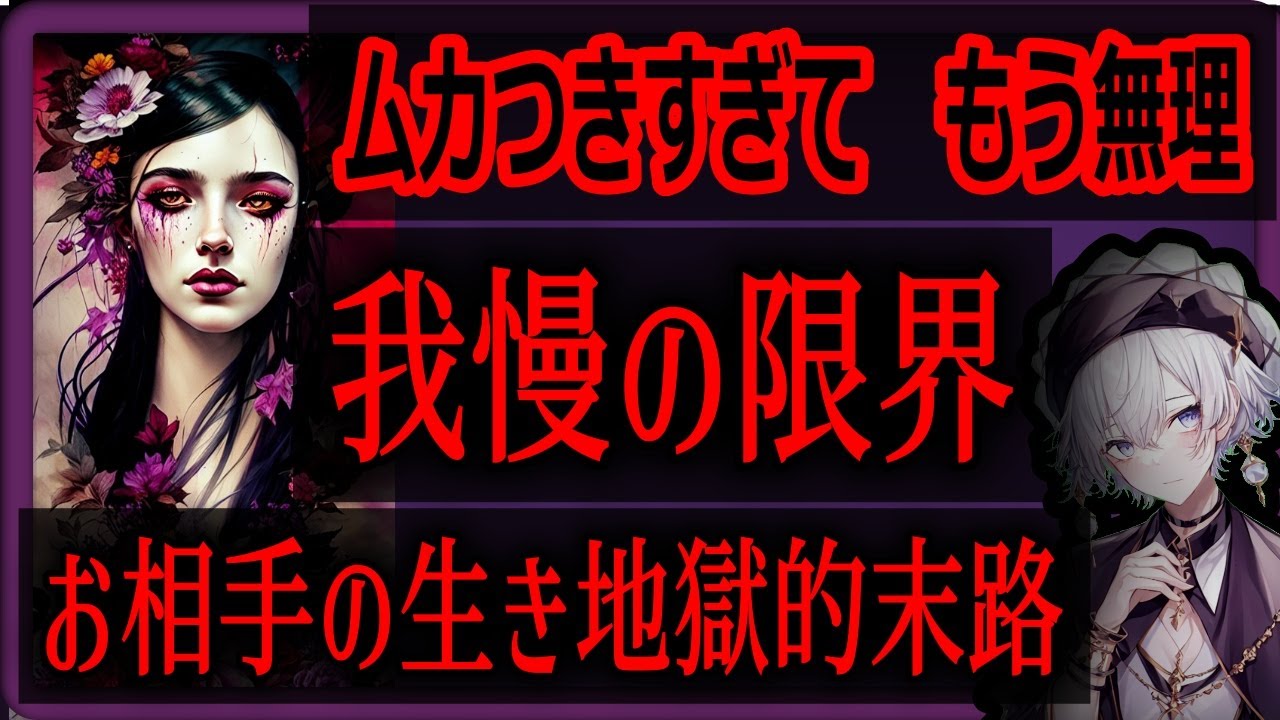 【 嫌いな人・タロット占い】我慢の限界💢ムカつき過ぎてもう無理💢お相手の地獄的末路