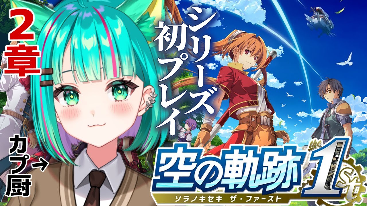 【空の軌跡 the 1st⚙️/#4】シリーズ初プレイ！2章~学園祭の劇を手伝うぞ～！※ネタバレ注意【Trails in the Sky/リメイク/Vtuber/完全初見実況/#猫星ミント】