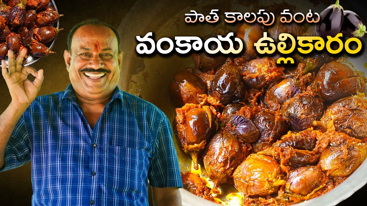 Vankaya Ullikaaram || ఇలా ట్రై చేయండి కంచాలు కంచాలు లాగించేస్తారు || పాతకాలం నాటి వంట ||