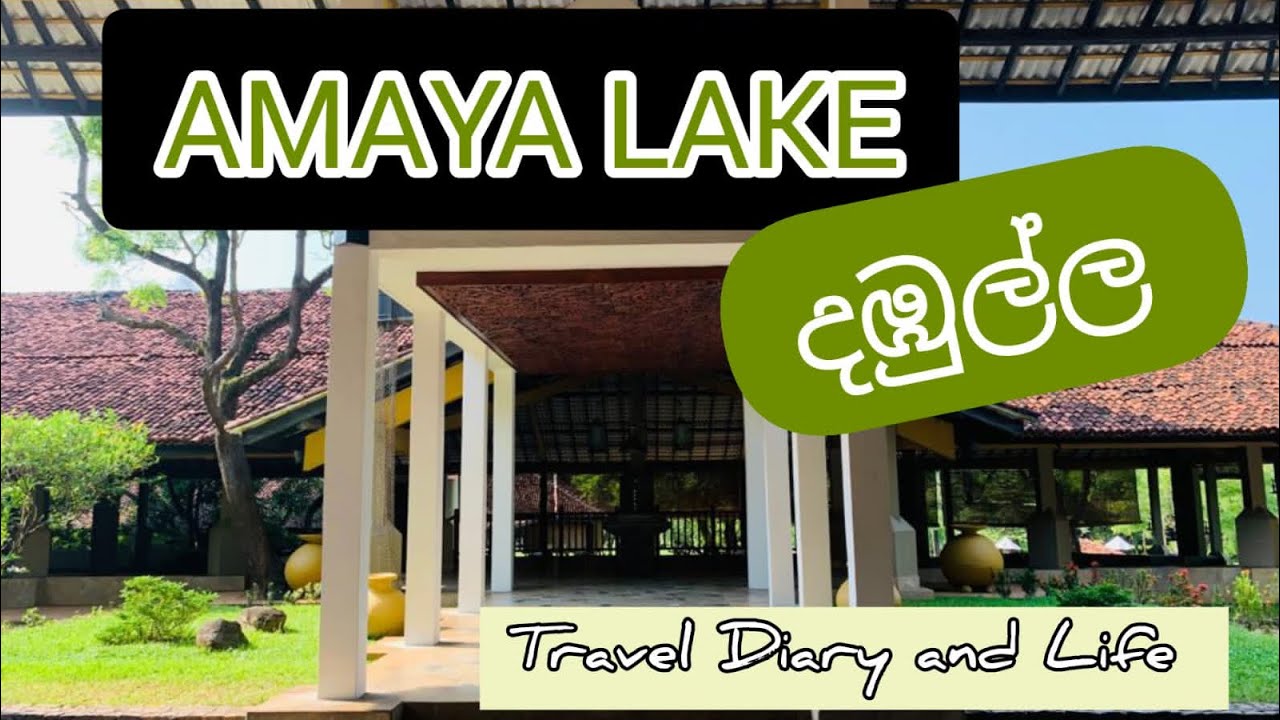 දඹුල්ලේ ලස්සන හොටෙල් එකක් Amaya Lake Dambulla - Hotel Review
