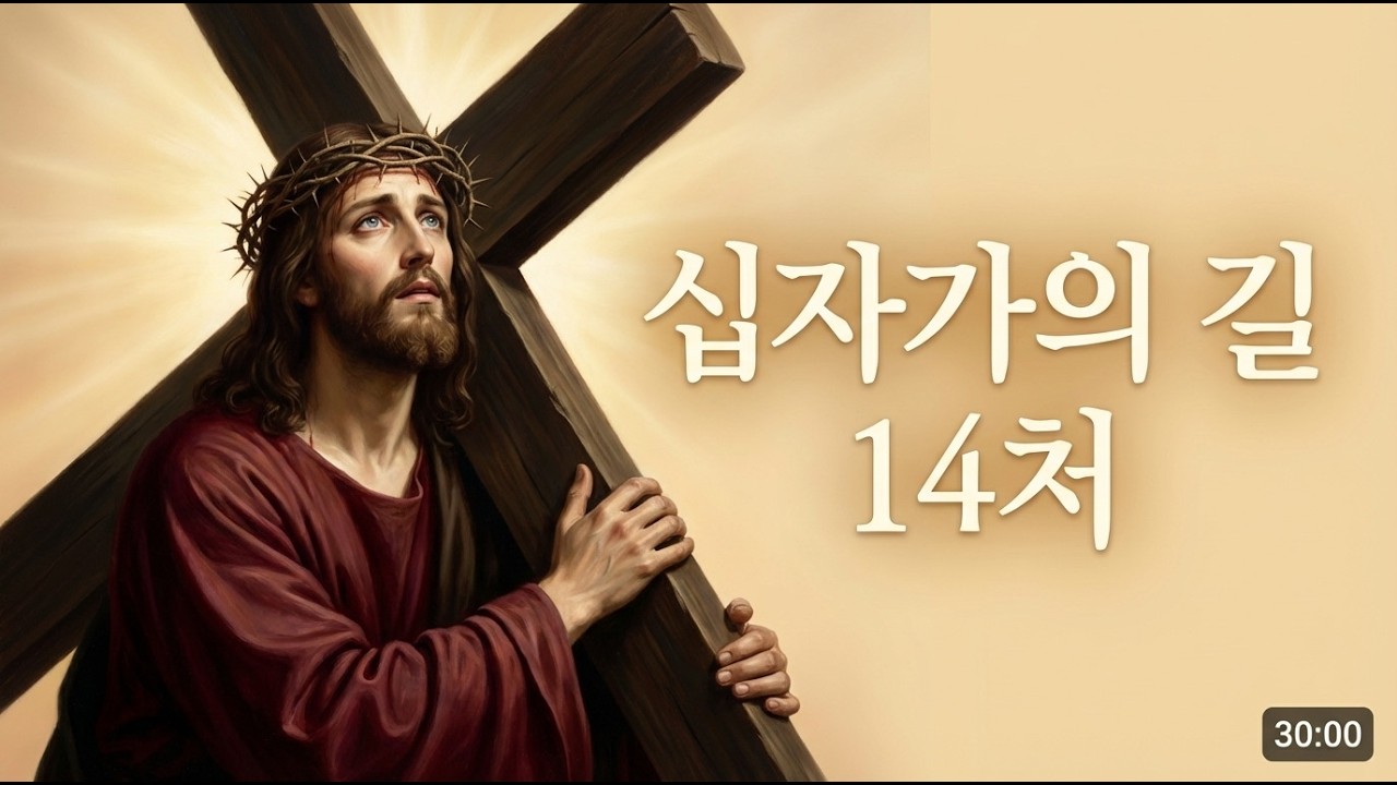 십자가의 길 14처 ✝️ 사순절 묵상 음악 | 30분 완전한 십자가의 길 기도