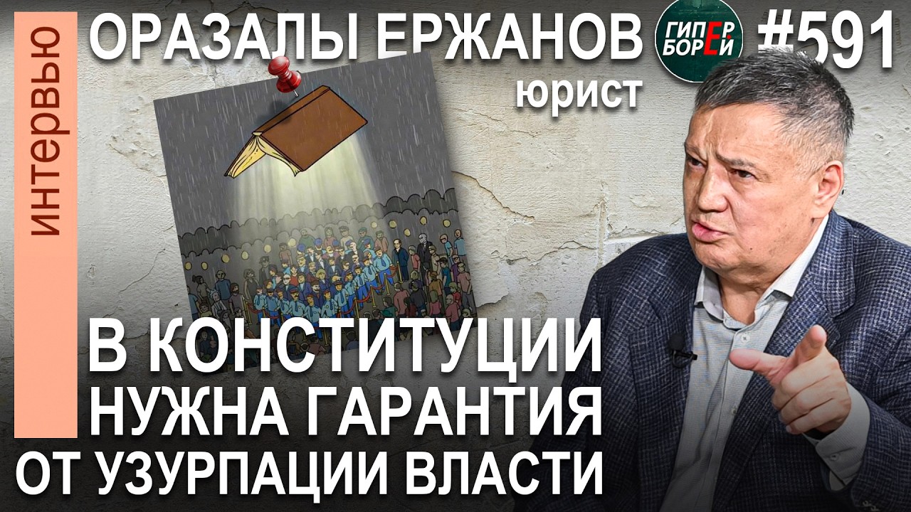 Это КОНСТИТУЦИЯ победившего олигархического капитализма: Оразалы ЕРЖАНОВ - ГИПЕРБОРЕЙ №591