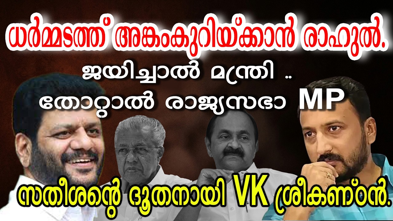 പിണറായി VS രാഹുൽ! പാലക്കാട്ടെ രഹസ്യ കൂടിക്കാഴ്ചയുടെ ഉള്ളുകള്ളികൾ ഇതാ..keraleeyamnews