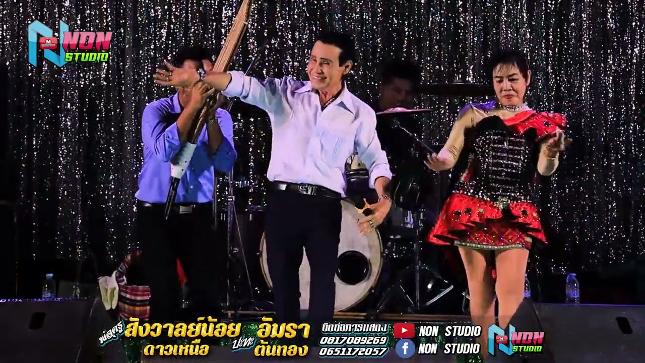 พ่อครูสังวาลย์น้อย ดาวเหนือ xแม่อัมรา ต้นทอง @บ หนองแคนลุมพุก ต เวียงสะอาด พยัคฆ์ ! จรัสซาวด์แอนด์ไล