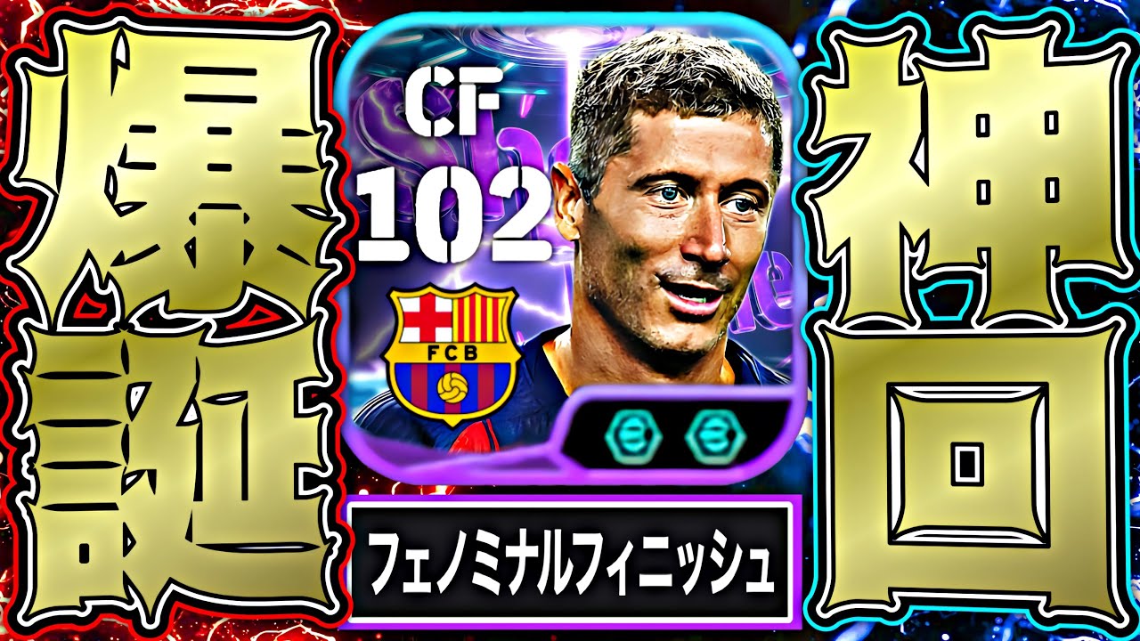 無料レヴァンドフスキがイーフト最強CFなんだもん【eFootball2026アプリ】