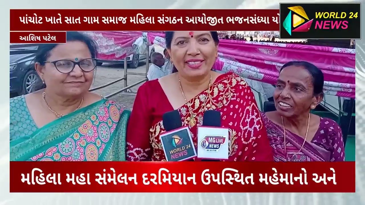 પાંચોટ ખાતે સાત ગામ સમાજ મહિલા સંગઠન આયોજીત ભજનસંધ્યા યોજાઈ..