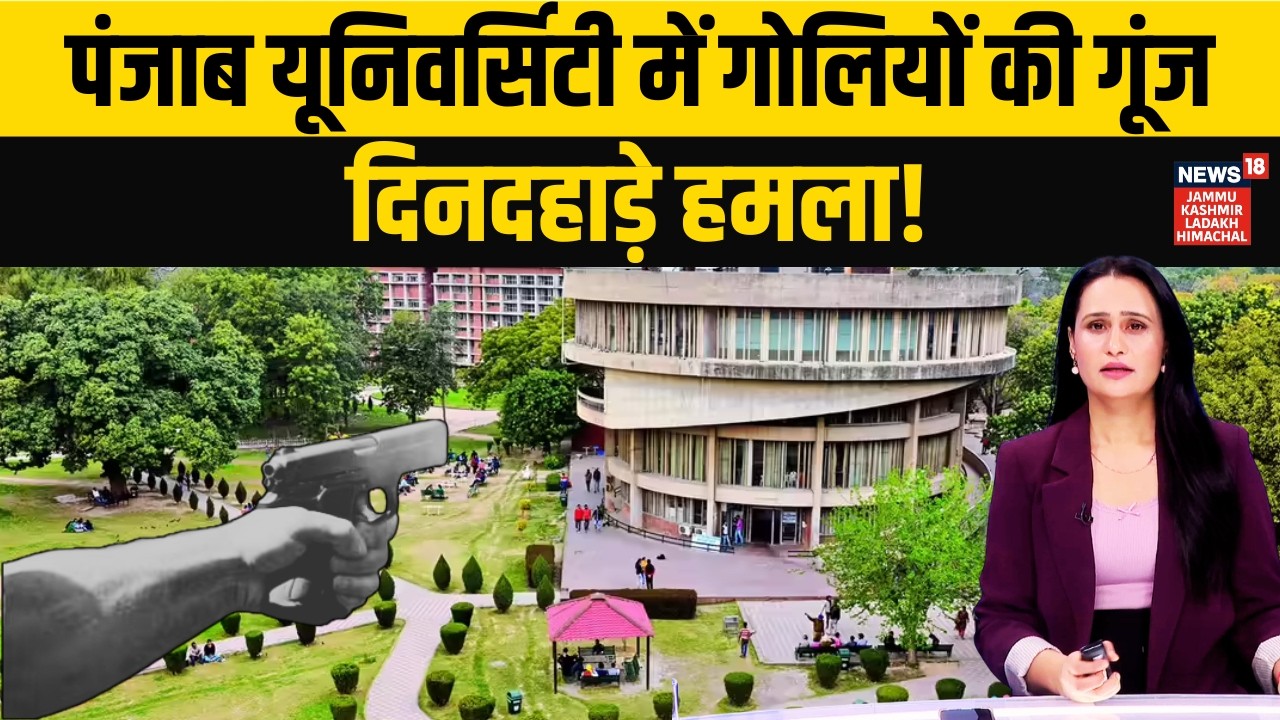 Campus बना Crime Scene, गोलियों से दहला Punjab University! | Gangster | CM Bhagwant Mann | N18V