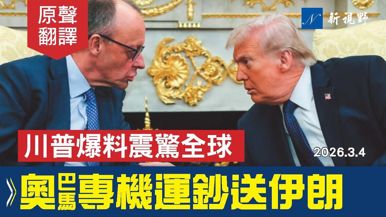 川普會見德總理，實錘曝光奧巴馬用2專機裝滿現金送伊朗！怒斥斯塔默，宣佈制裁西班牙。#川普 #奧巴馬 #斯塔默 | 新視野 20260304