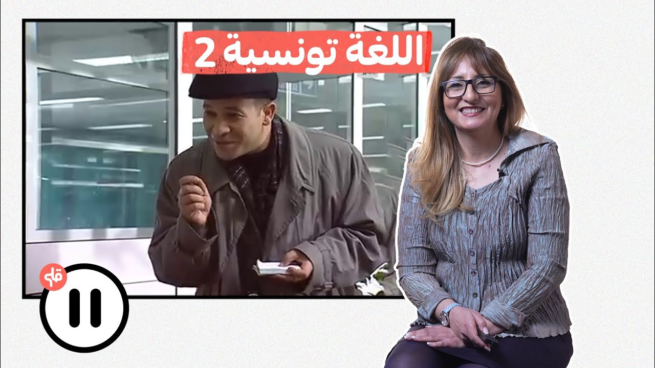 مختصة في علم اللسانيات تعلق على إستعمال اللغة التونسية في المسلسلات 2 ( حط ▐▐)