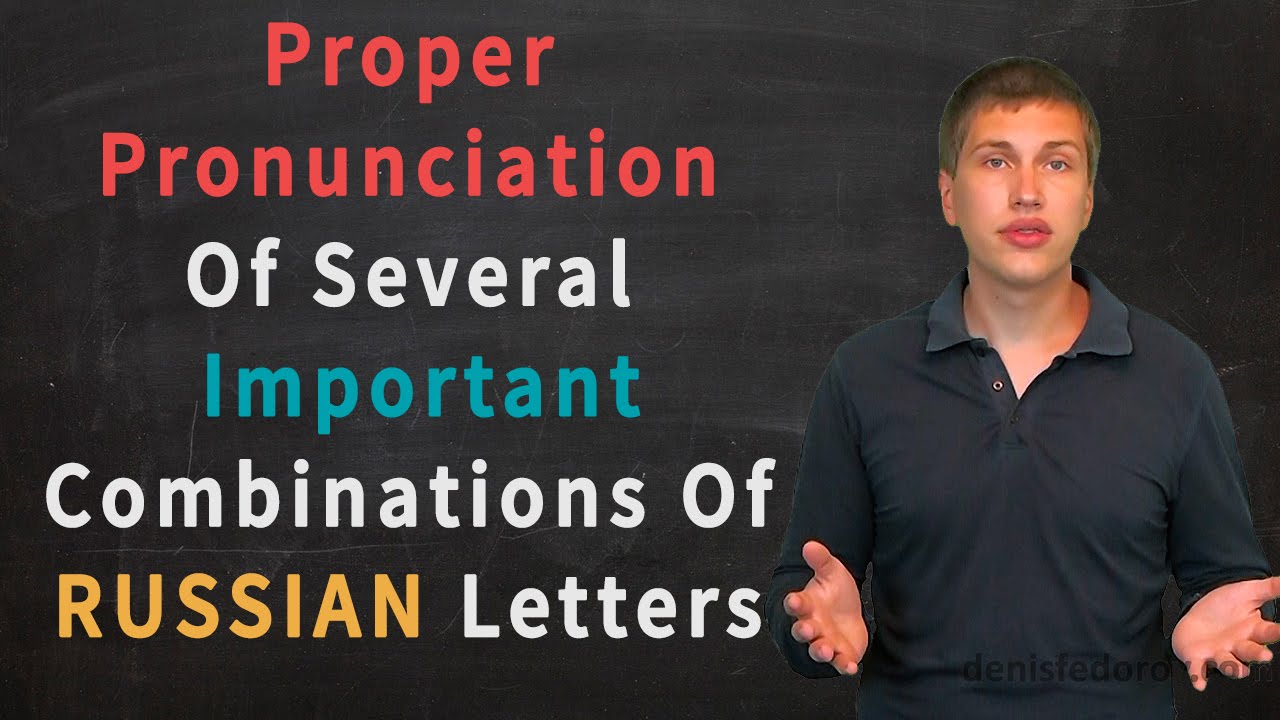 Pronunciation of several IMPORTANT combinations of Russian letters