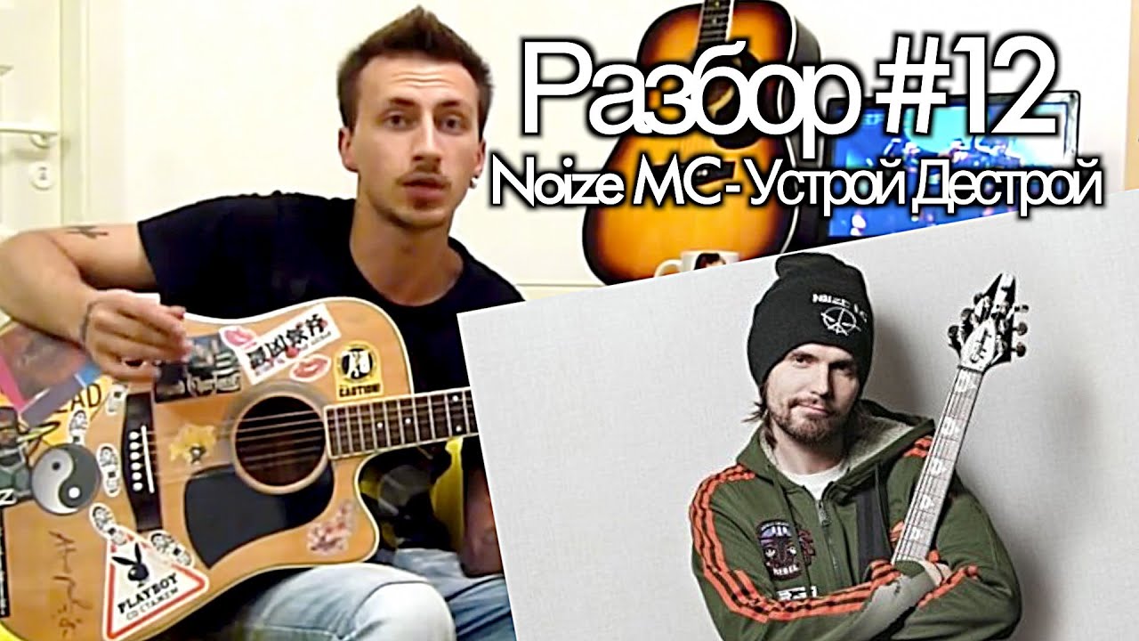 show MONICA Разбор #12 - Noize MC - Устрой Дестрой (Видео урок)