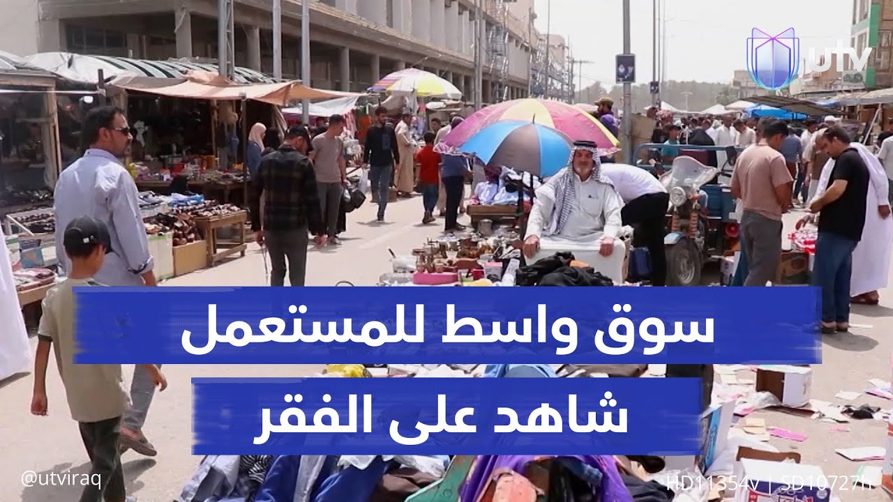 اضطروا إلى بيع حاجات منازلهم لتغطية نفقات أسرهم.. سوق واسط للمستعمل شاهد آخر على الفقر