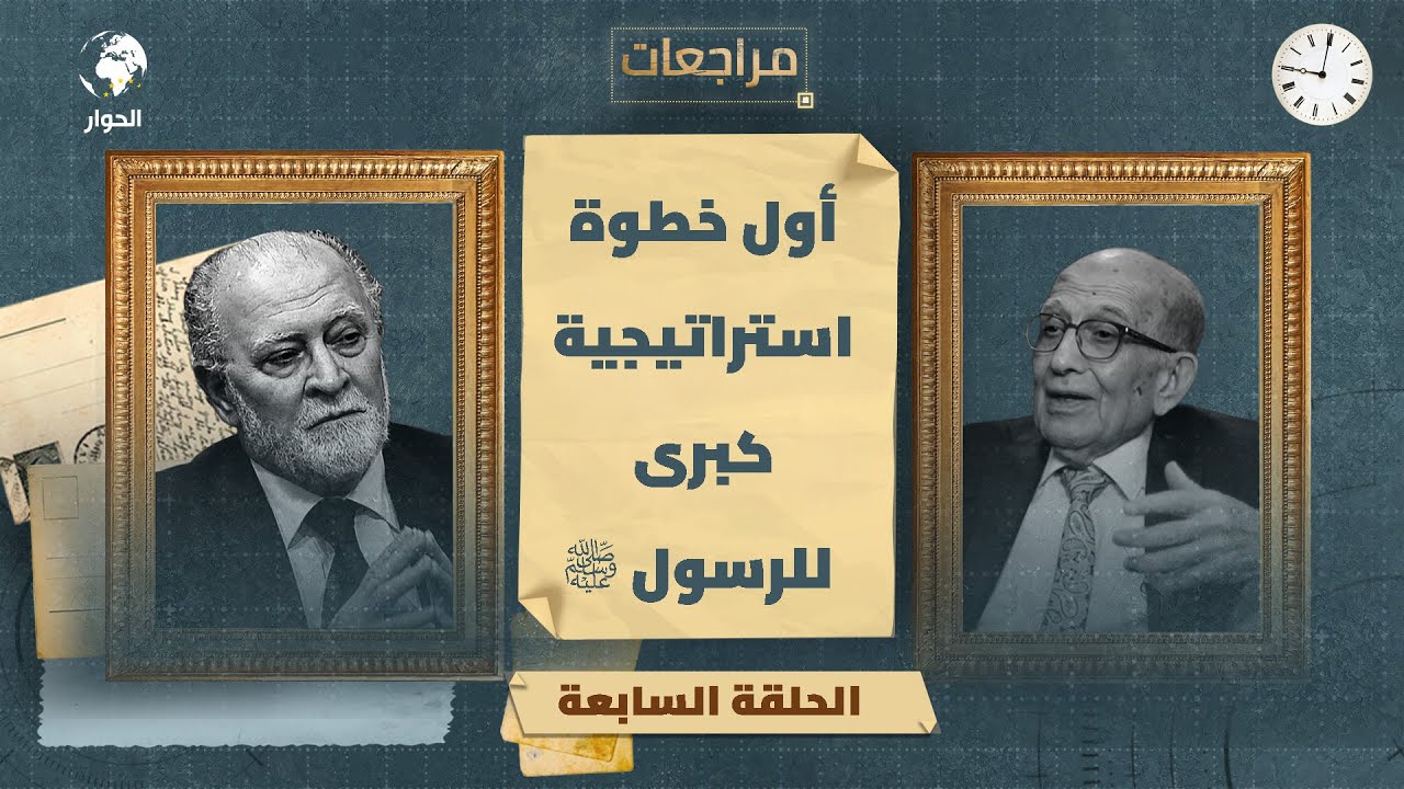 عادل صلاحي | مراجعات | الحلقة 7 | روايات إشكالية في السيرة: قصة بني قريظة وعمر عائشة