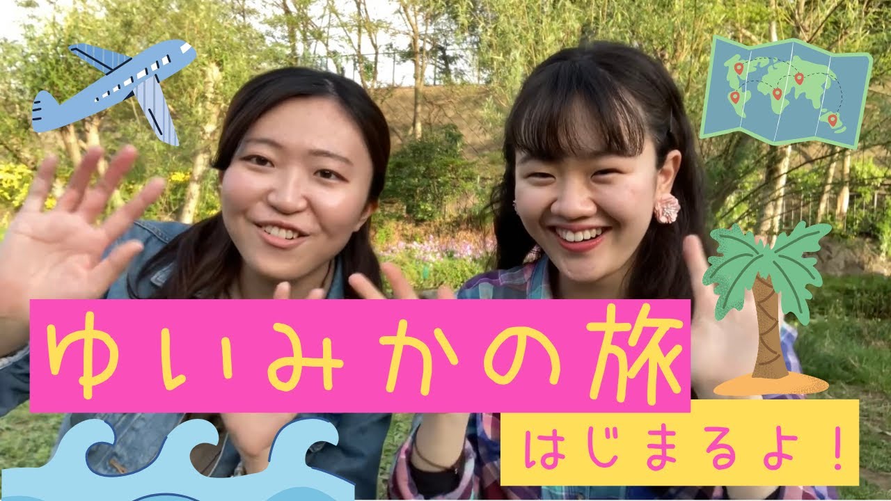 【新チャンネル】「ゆいみかの旅」始めます〜