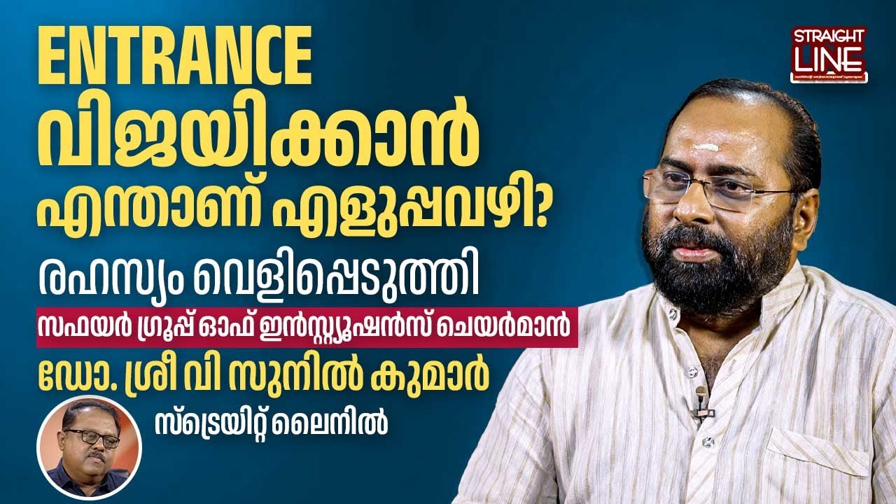 ENTRANCE വിജയിക്കാൻ എന്താണ് എളുപ്പവഴി?| Dr. V Sunil Kumar | Chairman of Zephyr Group of Institutions
