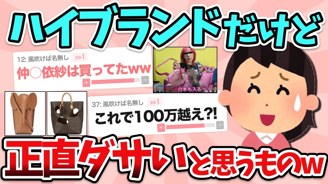 【有益】お高いハイブランド商品だけど”正直ダサい”と思ってるもの教えてww【ガルちゃん】