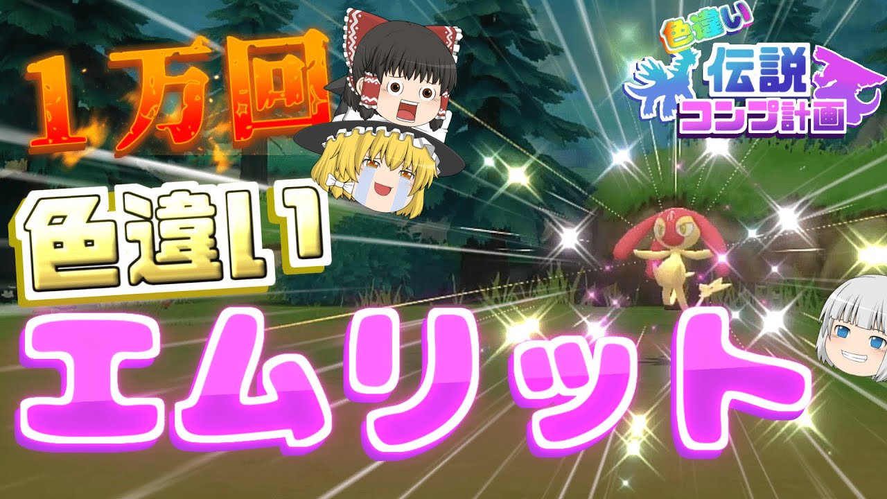 【ポケモン】超高難易度！！色違いエムリットと鬼ごっこしたら果てしない時間すぎた&hellip;#２【ゆっくり実況】【色違い伝説コンプ計画】【色違い厳選】