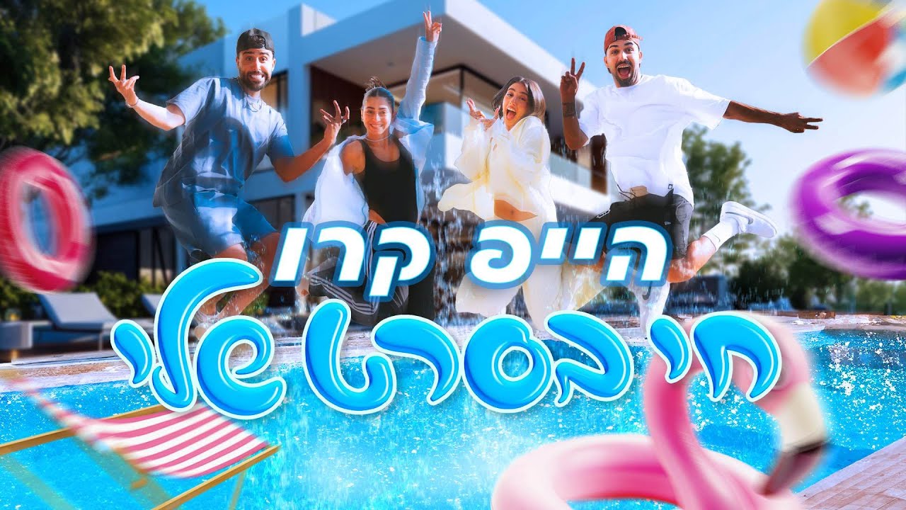 הייפ קרו - חי בסרט שלי - הקליפ המלא! (Prod by Nuri)