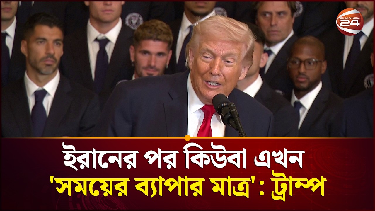 ইরানের পর কিউবা এখন 'সময়ের ব্যাপার মাত্র': ট্রাম্প | Donald Trump | Channel 24