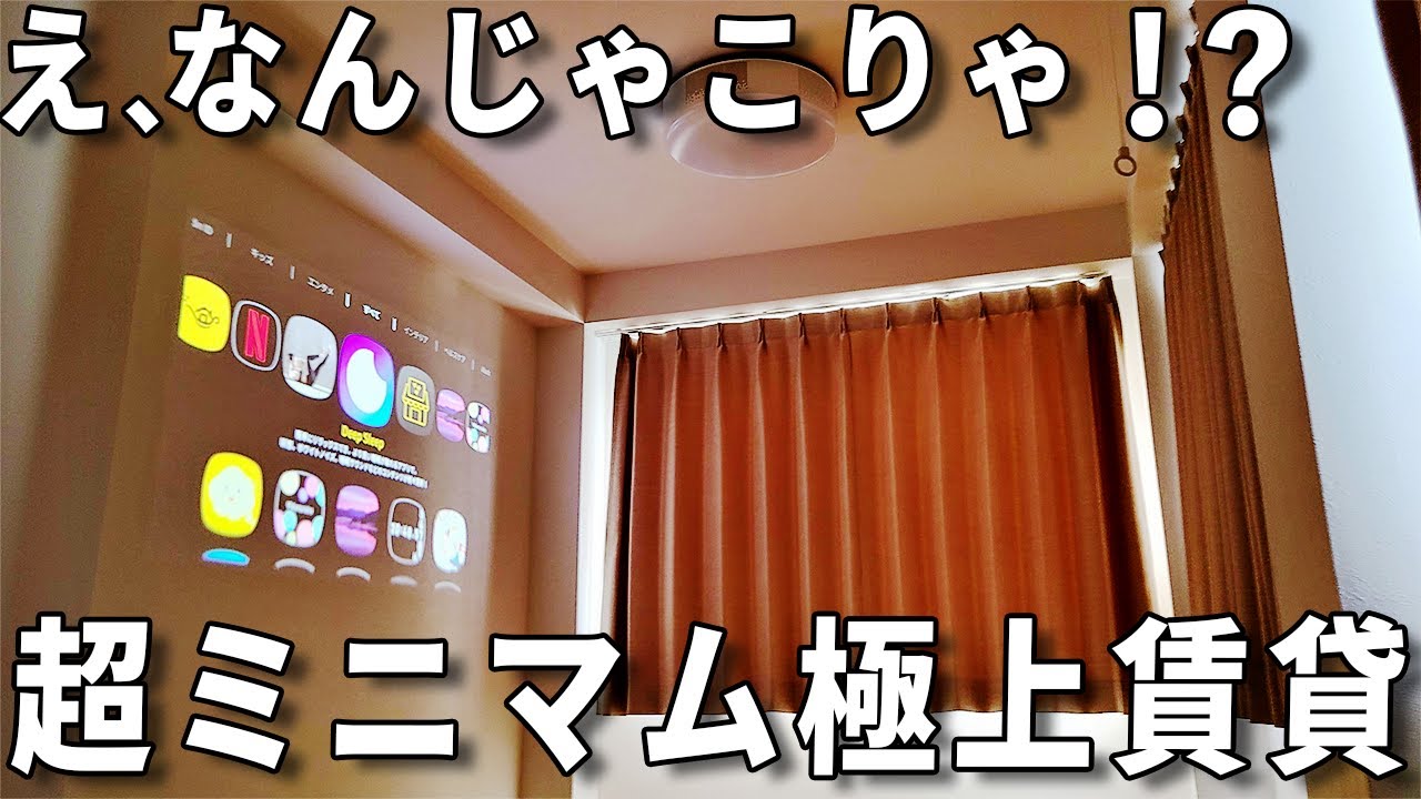 激狭物件！新時代の超快適狭小ワンルームと最新設備多数の驚きの賃貸マンションのお部屋内見