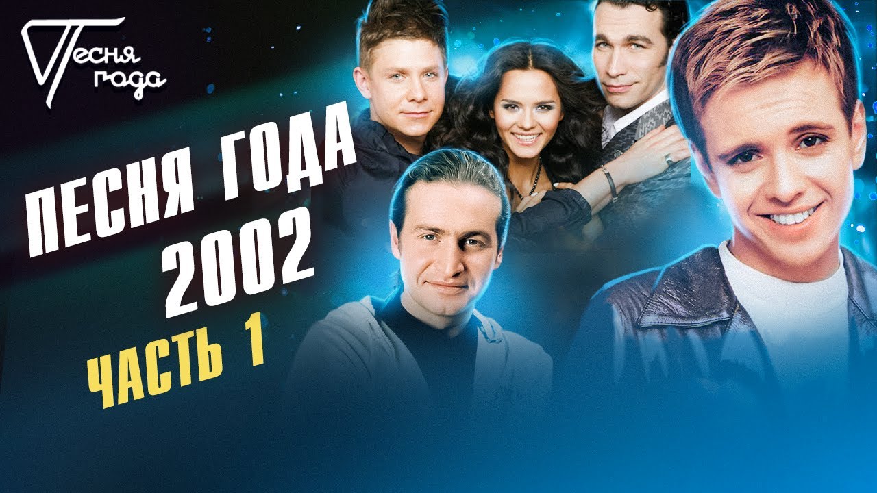 Песня года 2002 (часть 1) | Андрей Губин, Hi-Fi, Леонид Агутин и др.