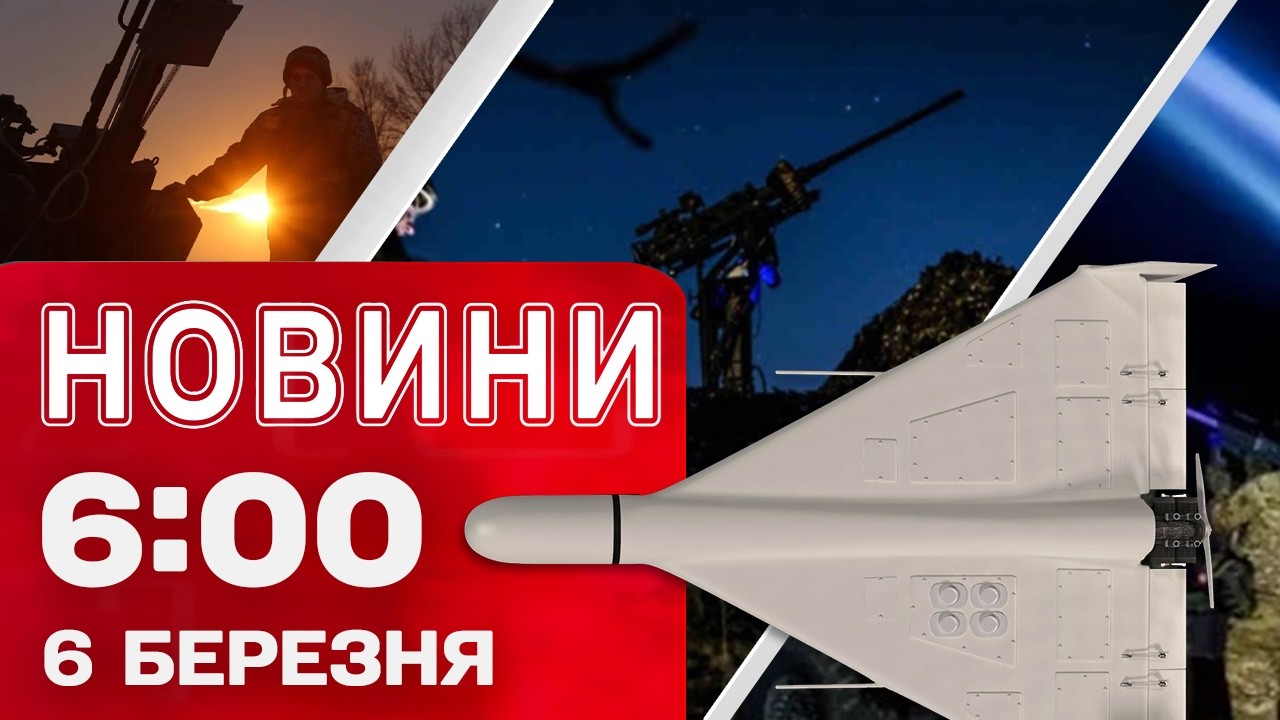 Новини 06:00 6 БЕРЕЗНЯ. Перші РАНКОВІ НОВИНИ п’ятниці!